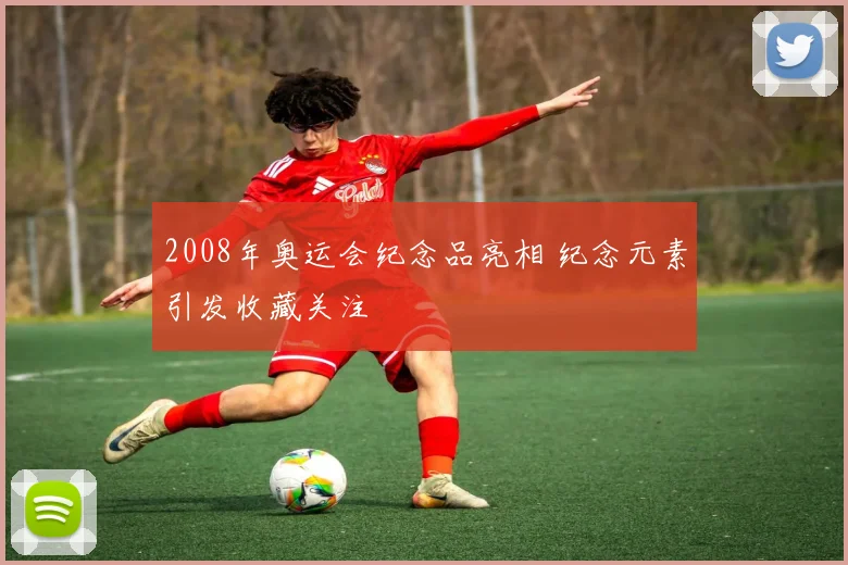 2008年奥运会纪念品亮相 纪念元素引发收藏关注