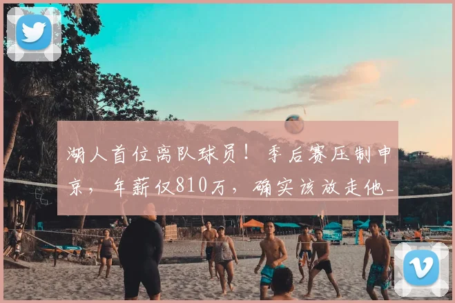 湖人首位离队球员!季后赛压制申京,年薪仅810万,确实该放走他_艾顿_詹姆斯_中锋