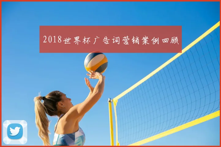 2018世界杯广告词营销案例回顾