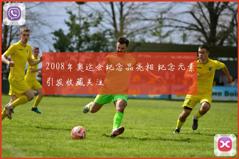 2008年奥运会纪念品亮相 纪念元素引发收藏关注