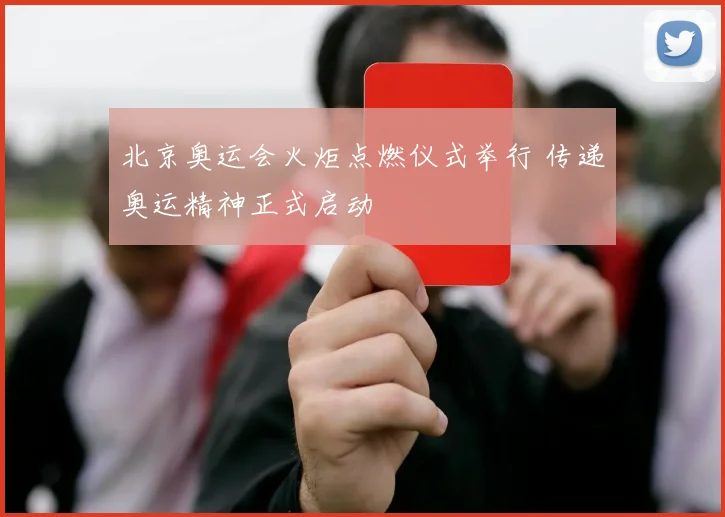 北京奥运会火炬点燃仪式举行 传递奥运精神正式启动
