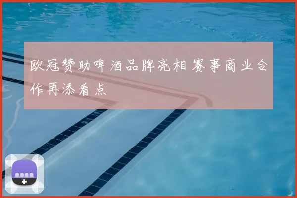 欧冠赞助啤酒品牌亮相 赛事商业合作再添看点