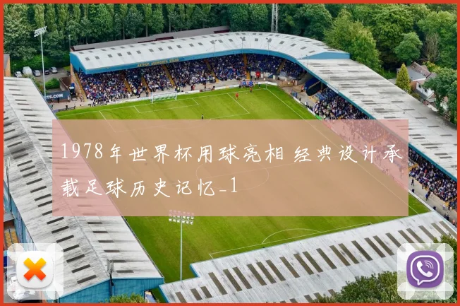 1978年世界杯用球亮相 经典设计承载足球历史记忆_1