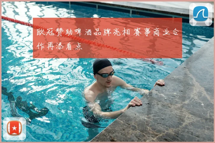 欧冠赞助啤酒品牌亮相 赛事商业合作再添看点