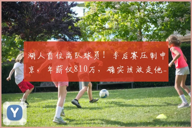 湖人首位离队球员!季后赛压制申京,年薪仅810万,确实该放走他_艾顿_詹姆斯_中锋