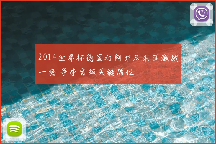 2014世界杯德国对阿尔及利亚激战一场 争夺晋级关键席位