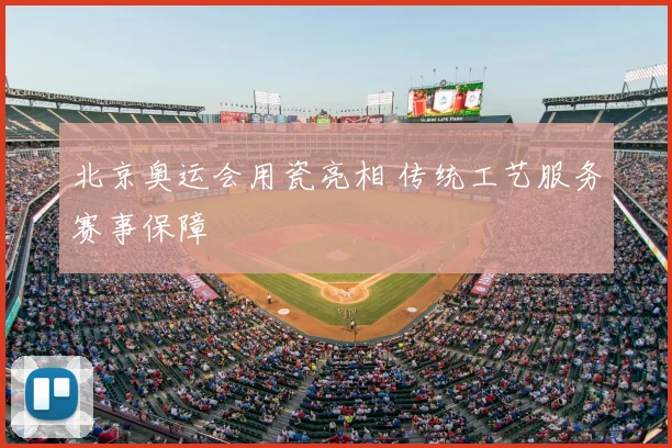 北京奥运会用瓷亮相 传统工艺服务赛事保障