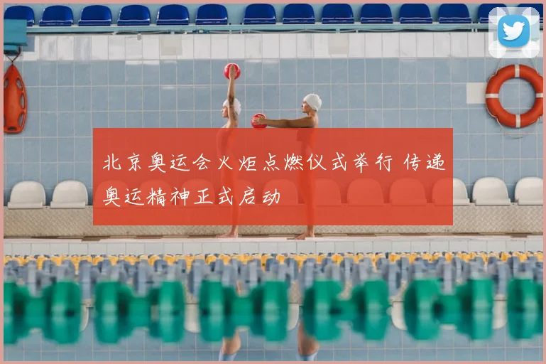北京奥运会火炬点燃仪式举行 传递奥运精神正式启动